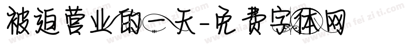 被迫营业的一天字体转换