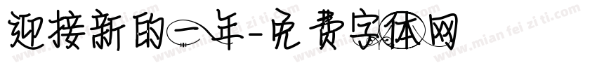 迎接新的一年字体转换