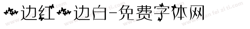 一边红一边白字体转换