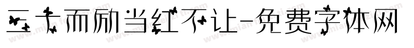 三十而励当红不让字体转换