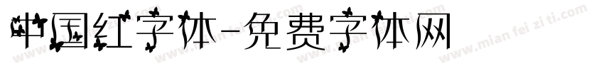 中国红字体字体转换