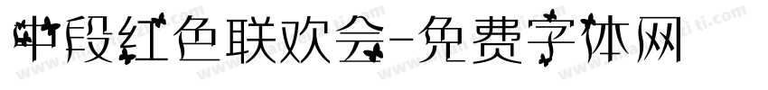 中段红色联欢会字体转换
