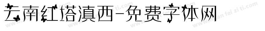 云南红塔滇西字体转换