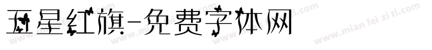五星红旗字体转换