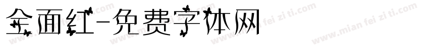 全面红字体转换