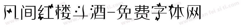 凡间红楼斗酒字体转换