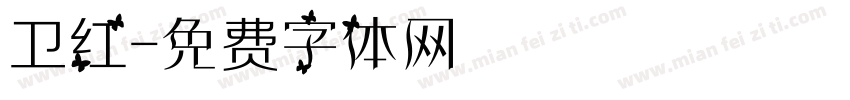 卫红字体转换