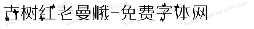 古树红老曼峨字体转换