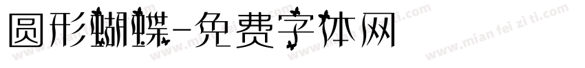圆形蝴蝶字体转换