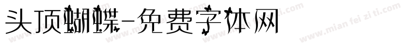头顶蝴蝶字体转换