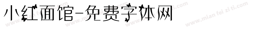 小红面馆字体转换