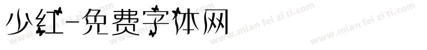 少红字体转换