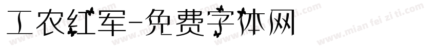 工农红军字体转换