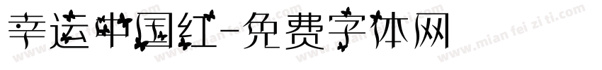 幸运中国红字体转换