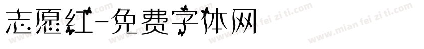 志愿红字体转换