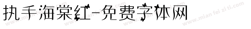 执手海棠红字体转换