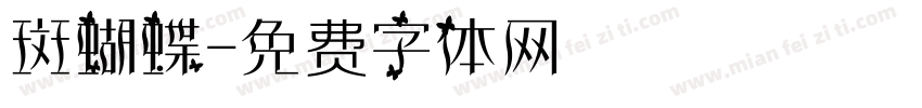 斑蝴蝶字体转换