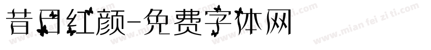 昔日红颜字体转换