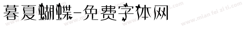 暮夏蝴蝶字体转换
