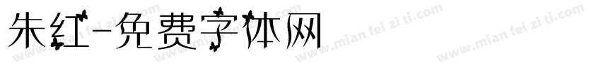 朱红字体转换