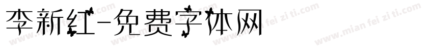 李新红字体转换