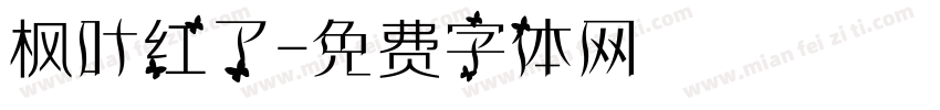 枫叶红了字体转换