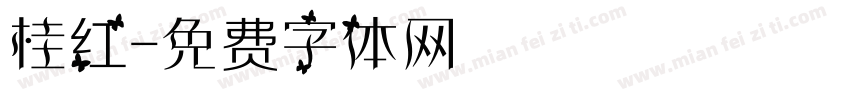 桂红字体转换