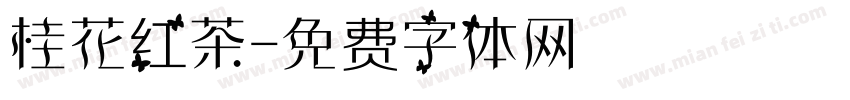 桂花红茶字体转换