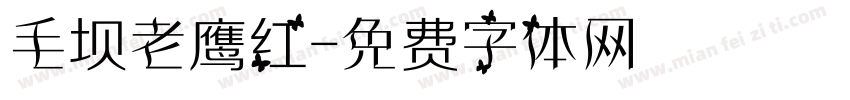 毛坝老鹰红字体转换