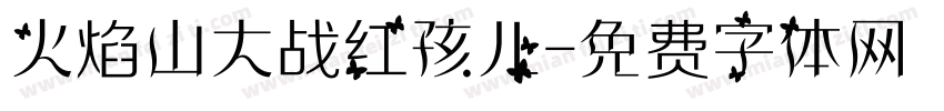 火焰山大战红孩儿字体转换