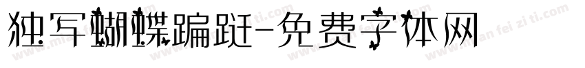 独写蝴蝶蹁跹字体转换