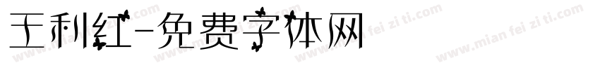 王利红字体转换