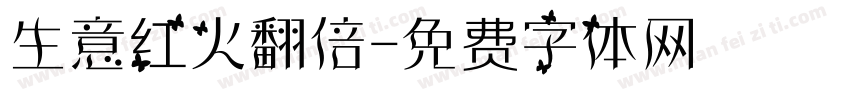 生意红火翻倍字体转换