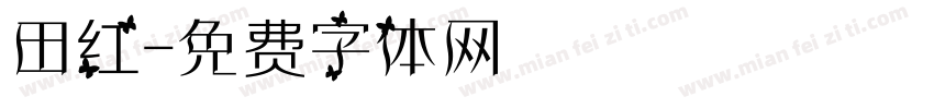 田红字体转换