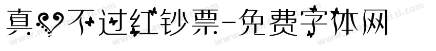 真心不过红钞票字体转换
