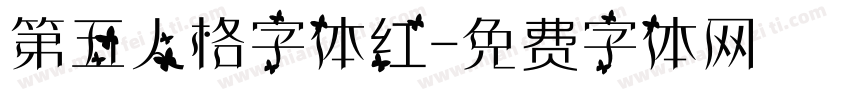 第五人格字体红字体转换