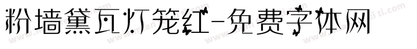 粉墙黛瓦灯笼红字体转换