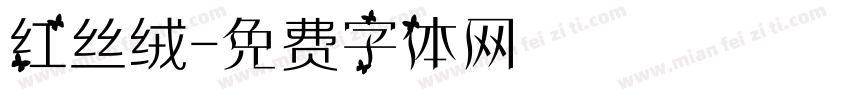 红丝绒字体转换