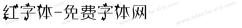 红字体字体转换