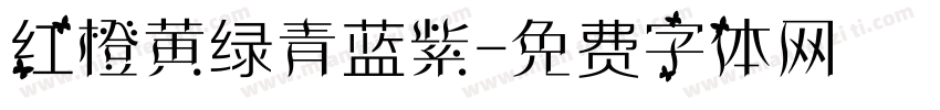红橙黄绿青蓝紫字体转换