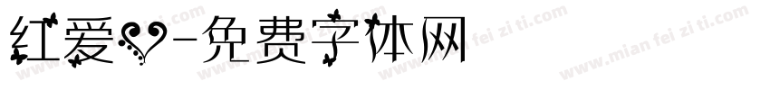 红爱心字体转换