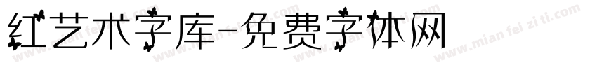 红艺术字库字体转换