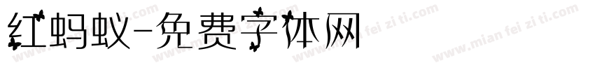 红蚂蚁字体转换