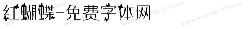 红蝴蝶字体转换