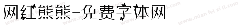 网红熊熊字体转换