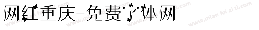 网红重庆字体转换