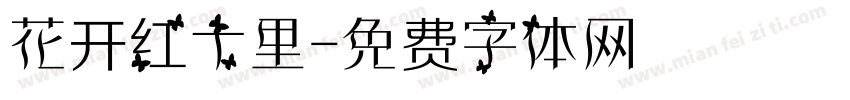 花开红十里字体转换