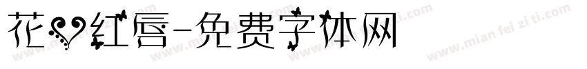 花心红唇字体转换