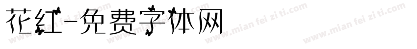 花红字体转换