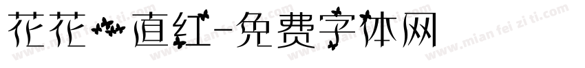 花花一直红字体转换